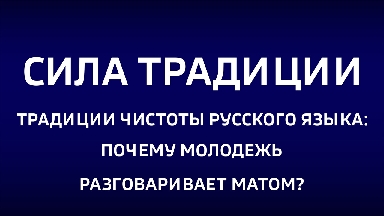 Традиции чистоты русского языка: почему молодежь разговаривает матом? Эфир от 26.10.2025