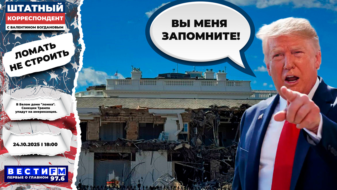 "Ястребиное" крыло есть и в трамповской администрации. Эфир от 24.10.2025
