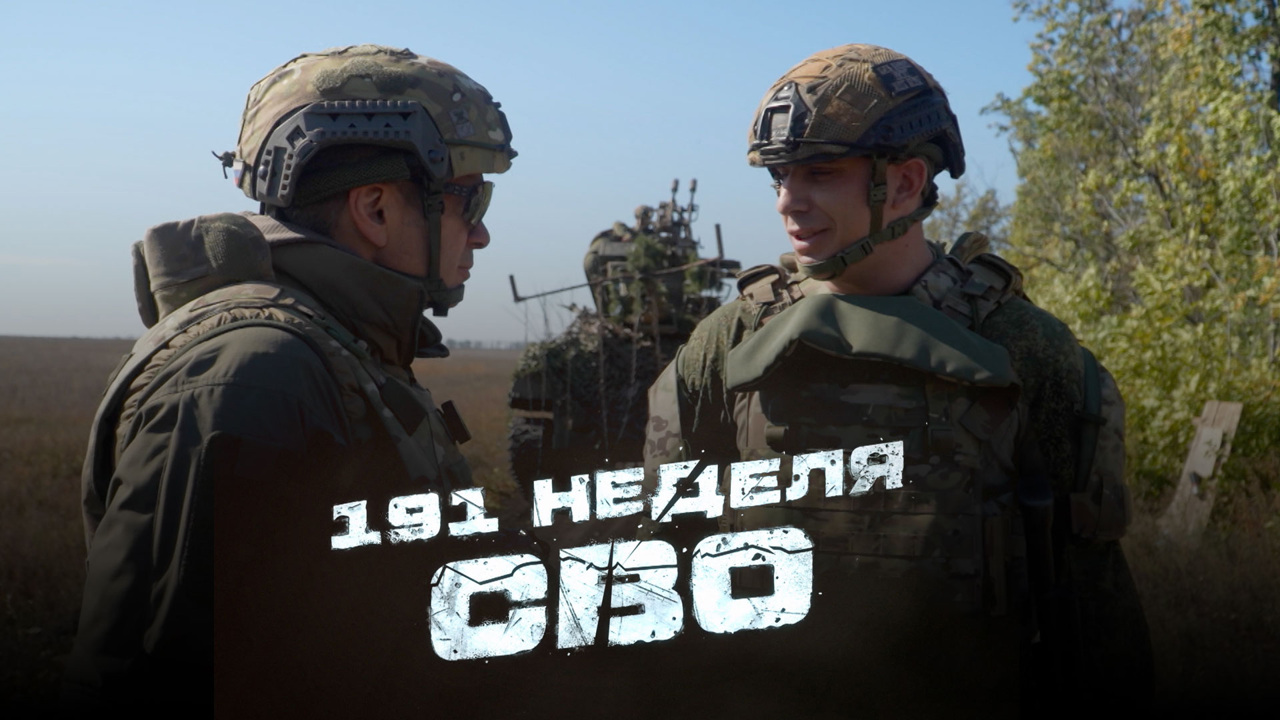 191-я неделя СВО