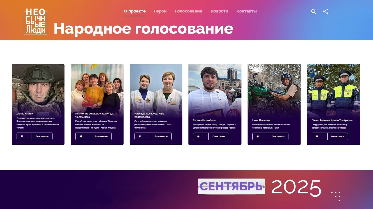 "Необычные люди 2025": новые участники народного проекта в Челябинской области