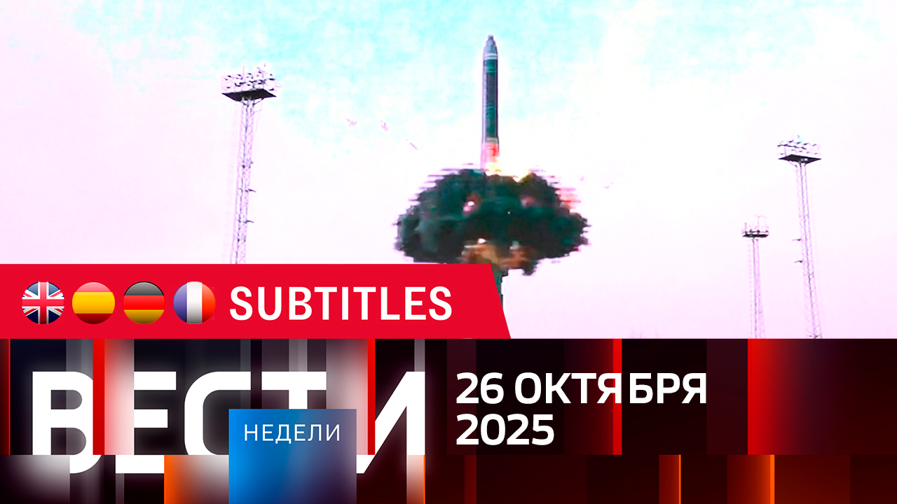 Эфир от 26.10.2025. Английские, испанские, немецкие и французские субтитры