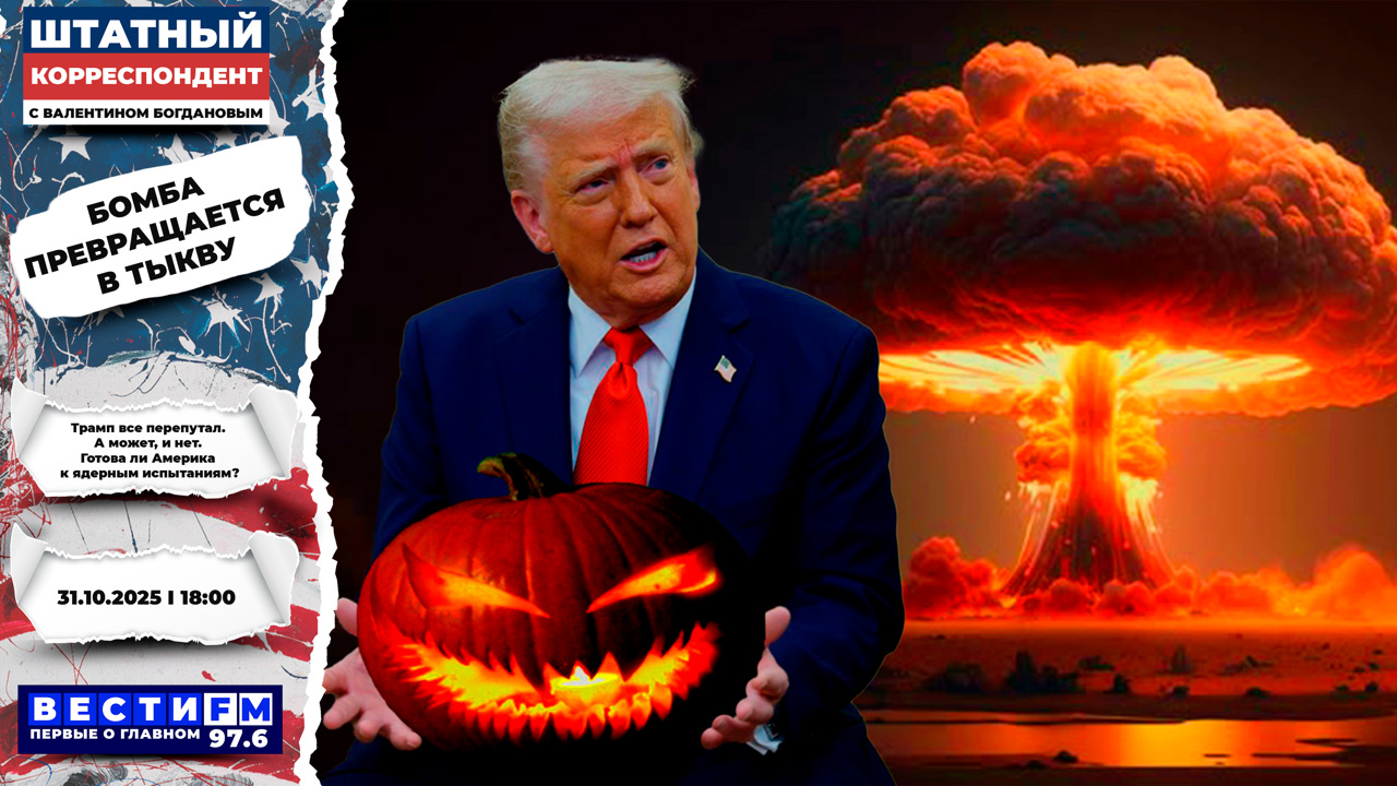 "Президент США запутался в матчасти". Эфир от 31.10.2025