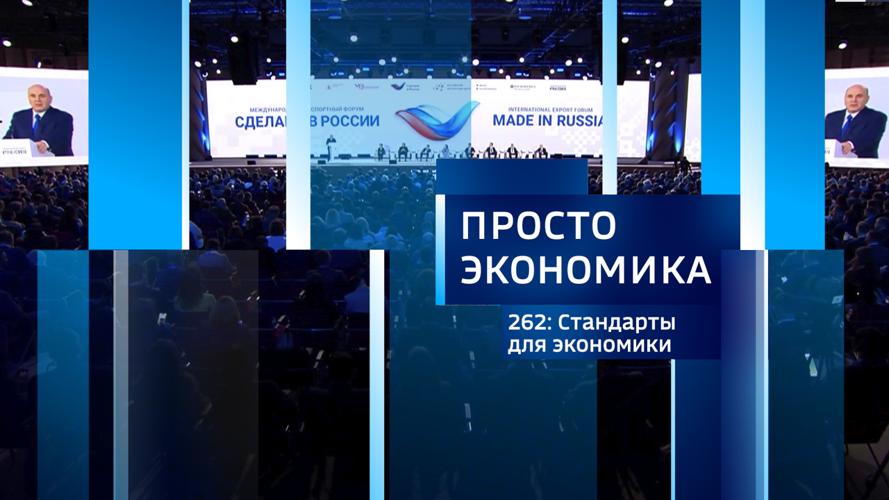 ПРОСТО ЭКОНОМИКА 262. Стандарты для экономики