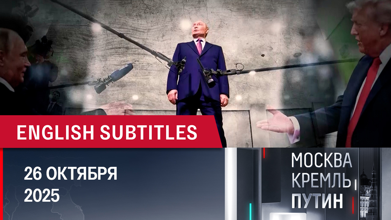 Совещание в Генштабе, юбилей Михалкова и планы Путина на следующую неделю. Эфир от 26.10.2025