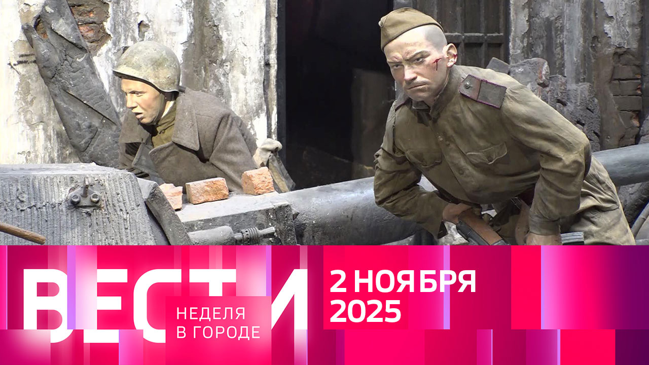 Эфир от 02.11.2025