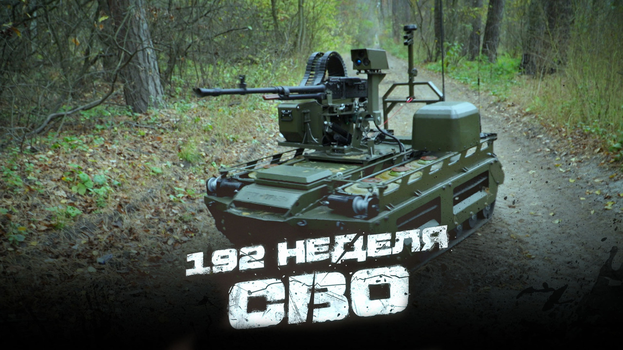 192-я неделя СВО