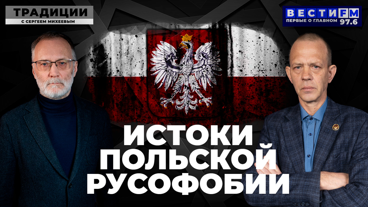 День народного единства: как зарождалась польская претензия на восточные территории. Эфир 4.11.2025
