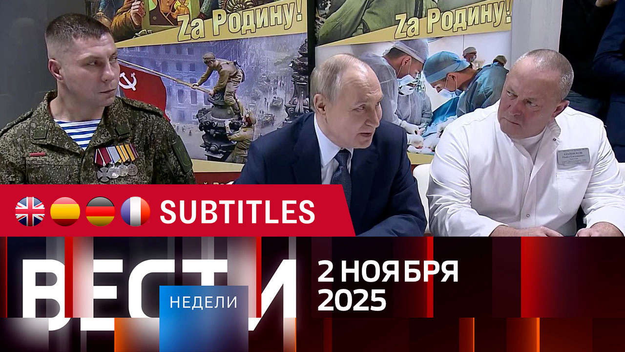 Эфир от 02.11.2025. Английские, испанские, немецкие и французские субтитры