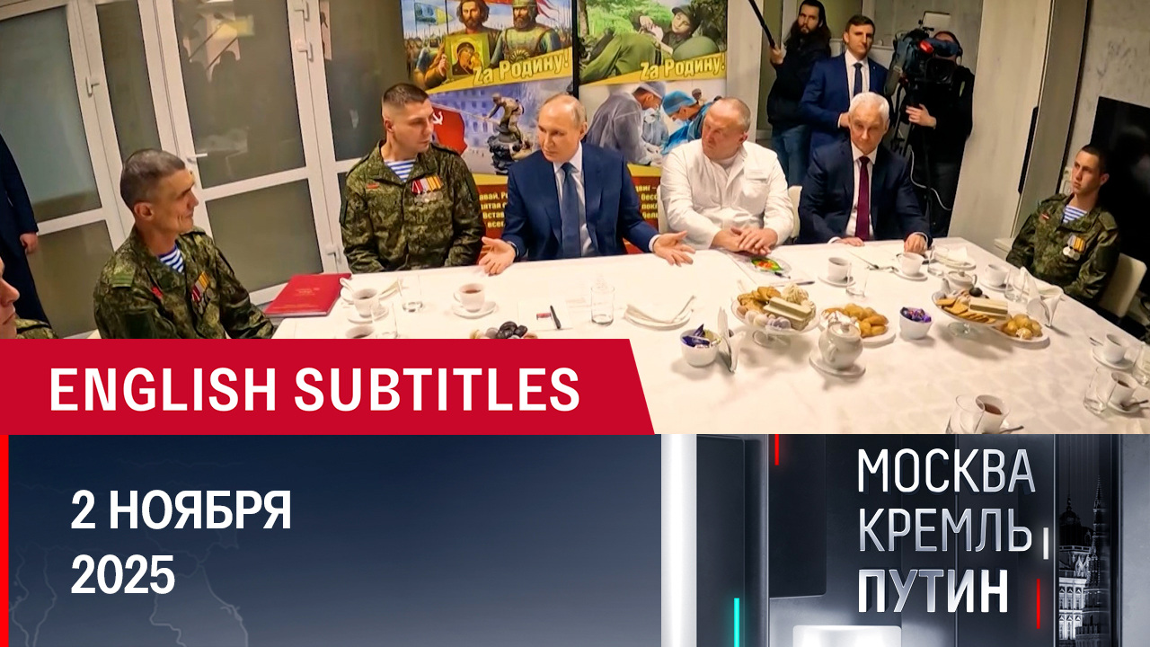 Посещение военного госпиталя, рабочие встречи и планы президента. Эфир от 02.11.2025
