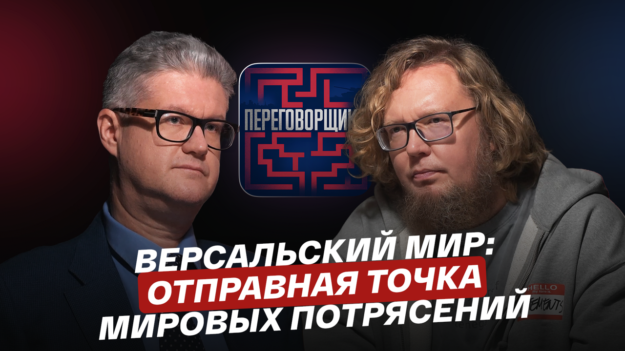 Версальский мир: отправная точка мировых потрясений