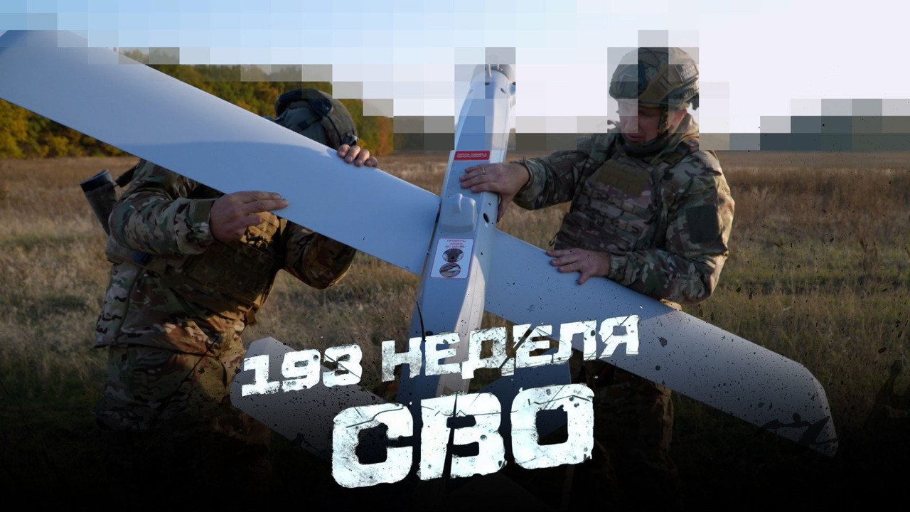193-я неделя СВО