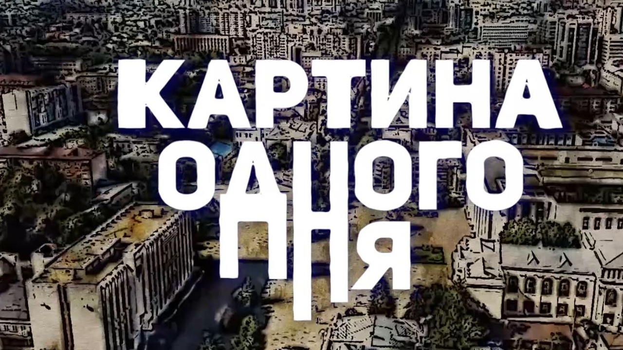 Картина одного дня