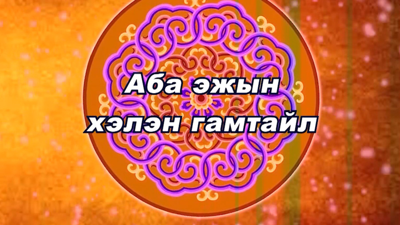 «Аба эжын хэлэн гамтайл». Репортаж с конкурса, проводимого Агинским дацаном в рамках фестиваля бурятского языка