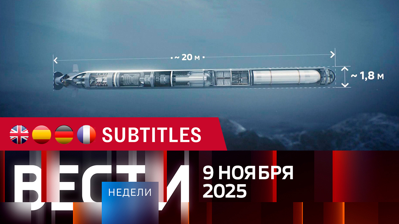 Эфир от 09.11.2025. Английские, испанские, немецкие и французские субтитры