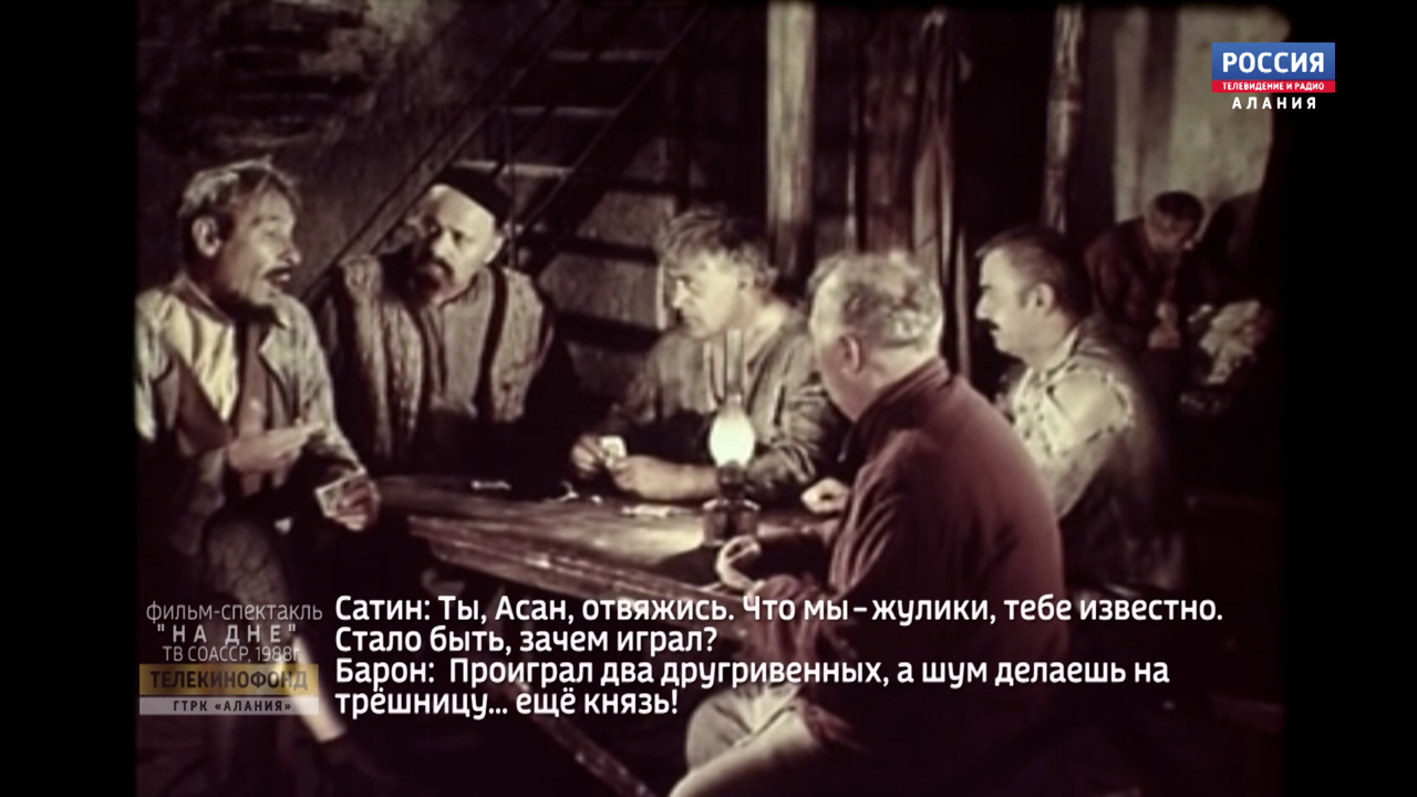 Фильм-спектакль "На дне"