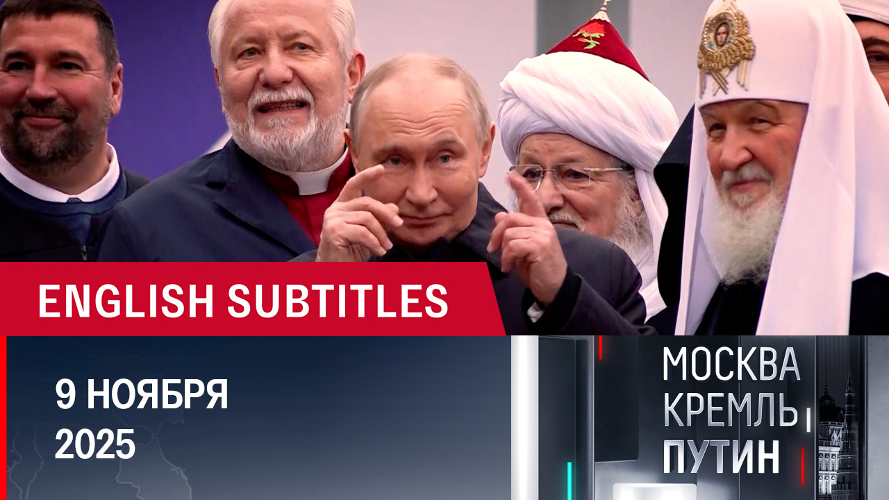 День народного единства, спортивный форум в Самаре и планы президента. Эфир от 09.11.2025