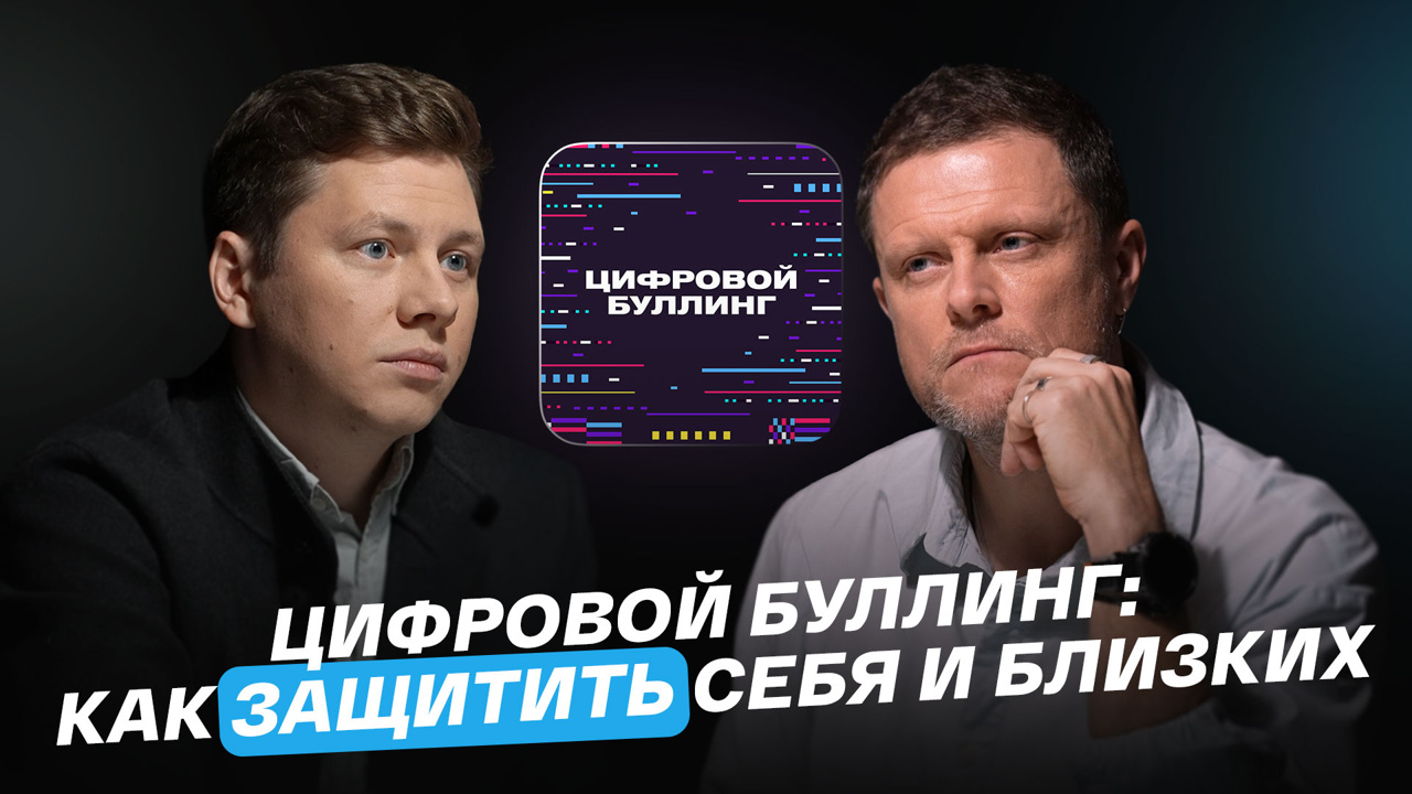 Цифровой буллинг: как защитить себя и близких