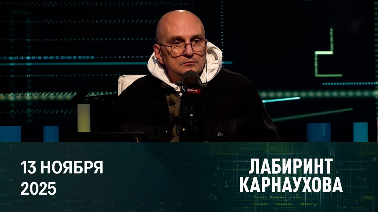 Котел варится и выкипает. Эфир от 13.11.2025