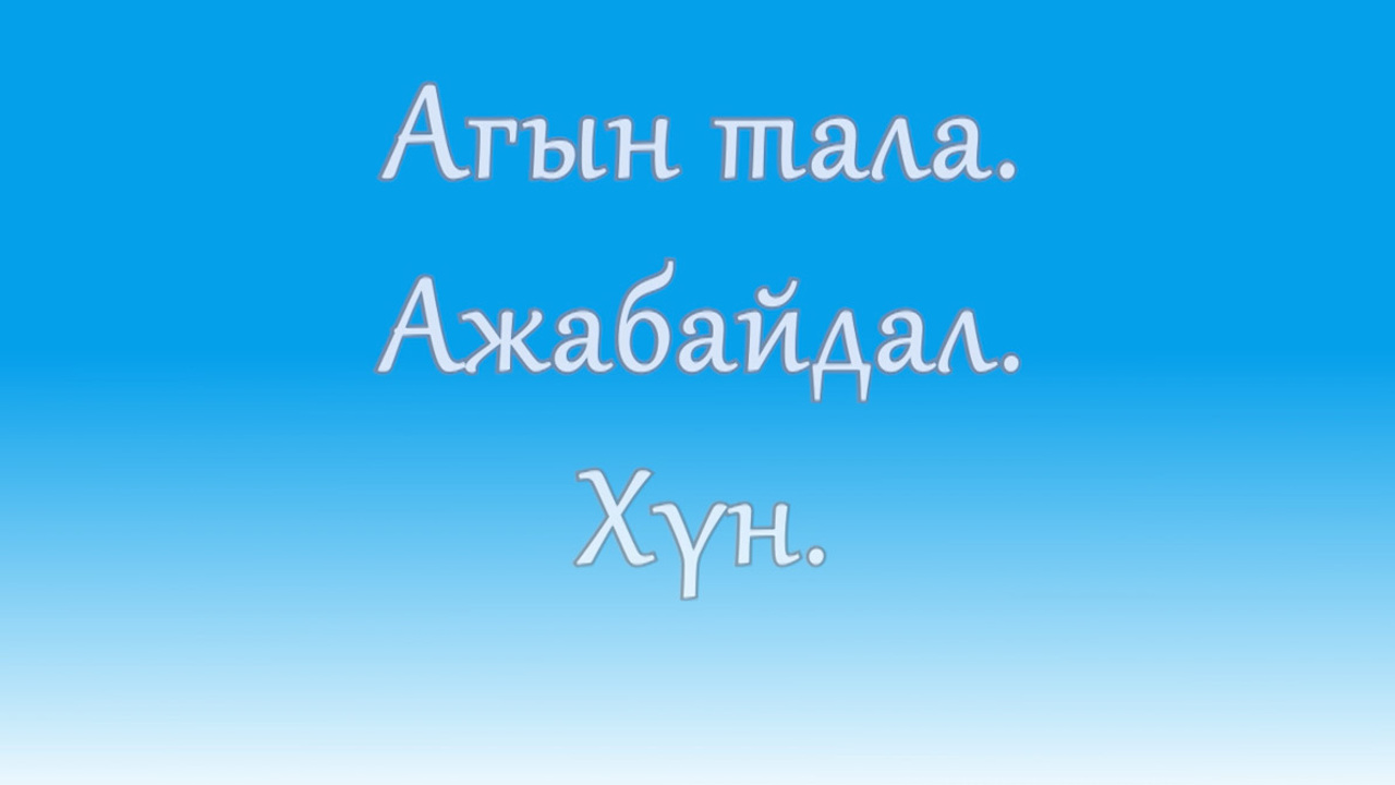 «Агын тала. Ажабайдал. ХYн». Ага и агинцы