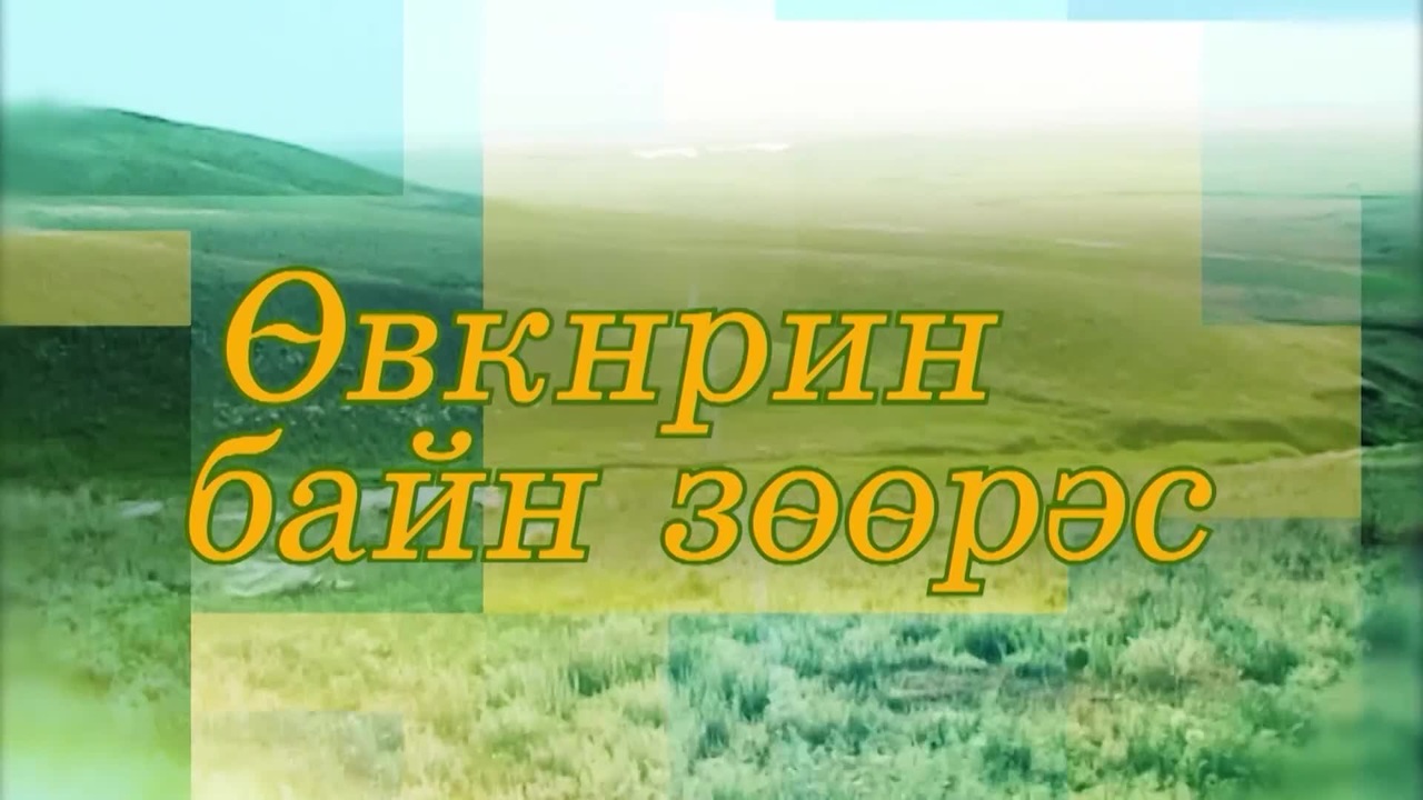 Оруни гарц. Калмыкия. Эфир от 07.11.2025