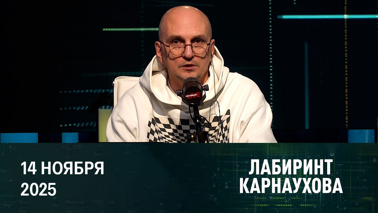 Структура для наказания. Эфир от 14.11.2025