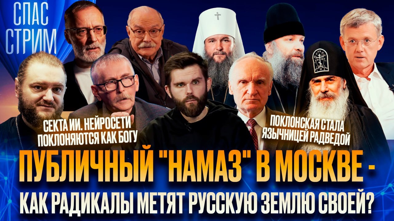 Патриарх Тихон и революция, публичный намаз мигрантов, ИИ-священники. Эфир от 14.11.2025