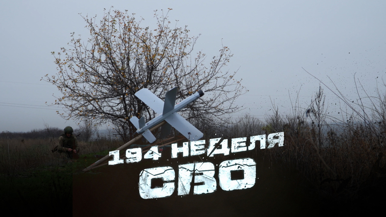 194-я неделя СВО