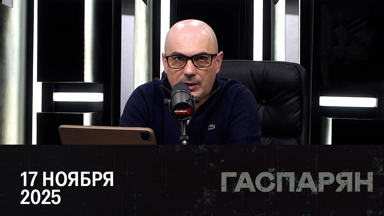Европейское турне Зеленского. Эфир от 17.11.2025
