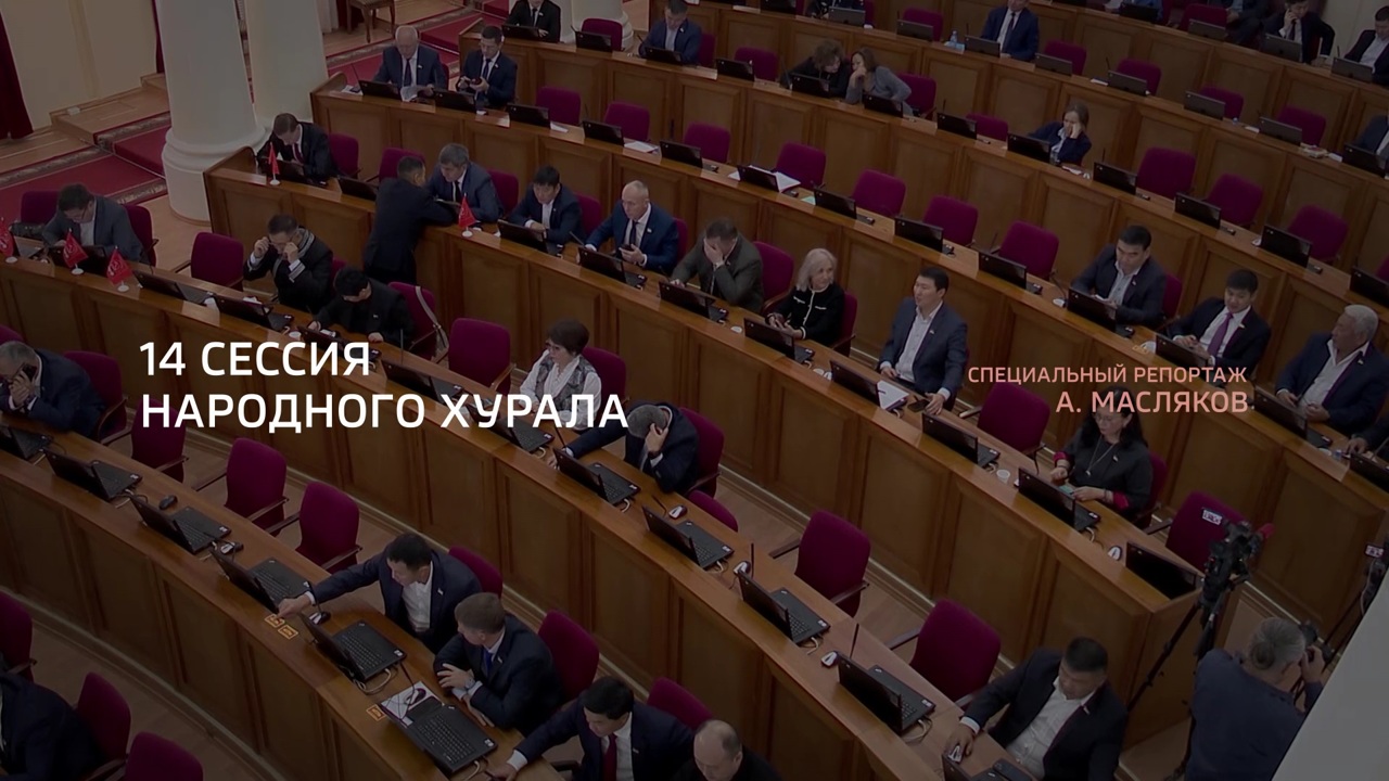 14 Сессия Народного Хурала Республики Бурятия