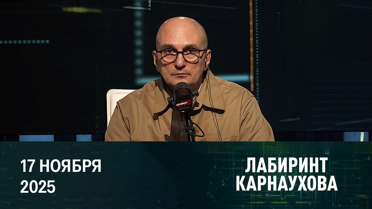 Лекала Второй мировой войны. Эфир от 17.11.2025