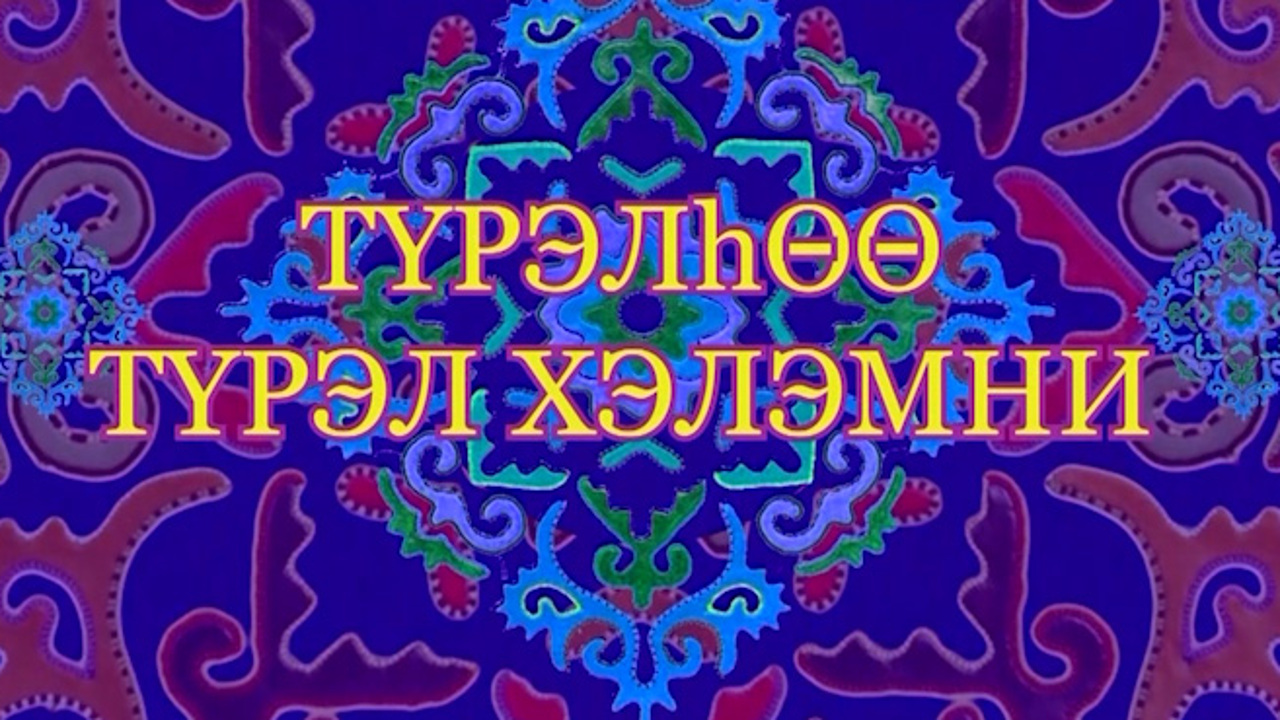 «ТYрэлhоо тYрэл хэлэн». Беседа с представителями других национальностей, владеющих бурятским языком