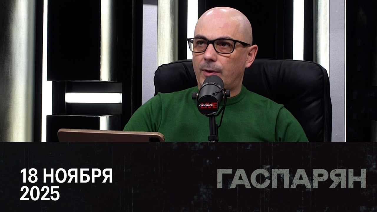 Зеленский уезжает в Турцию. Эфир от 18.11.2025