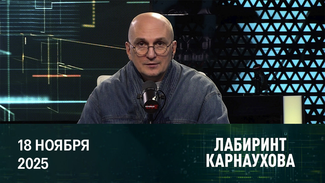 Зачем Макрону Украина. Эфир от 18.11.2025