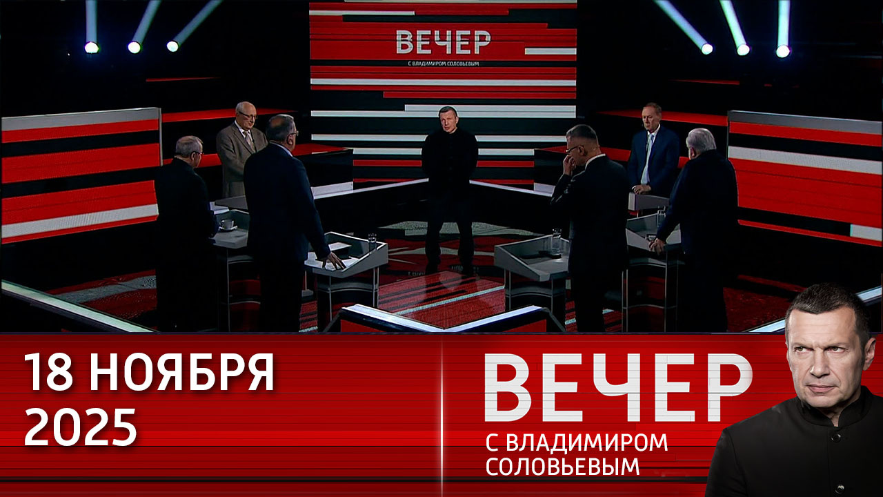 ШОС укрепляет взаимодействие, а Европа готовится к войне. Эфир от 18.11.2025