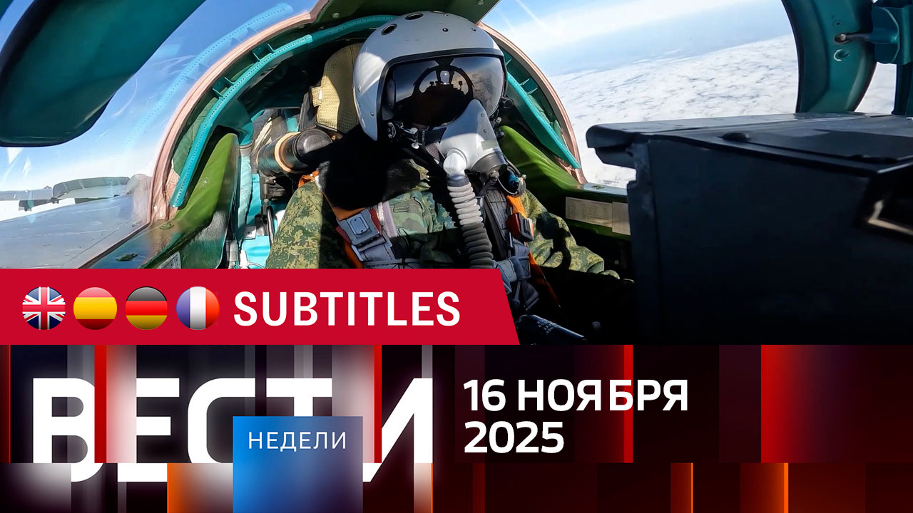 Эфир от 16.11.2025. Английские, испанские, немецкие и французские субтитры