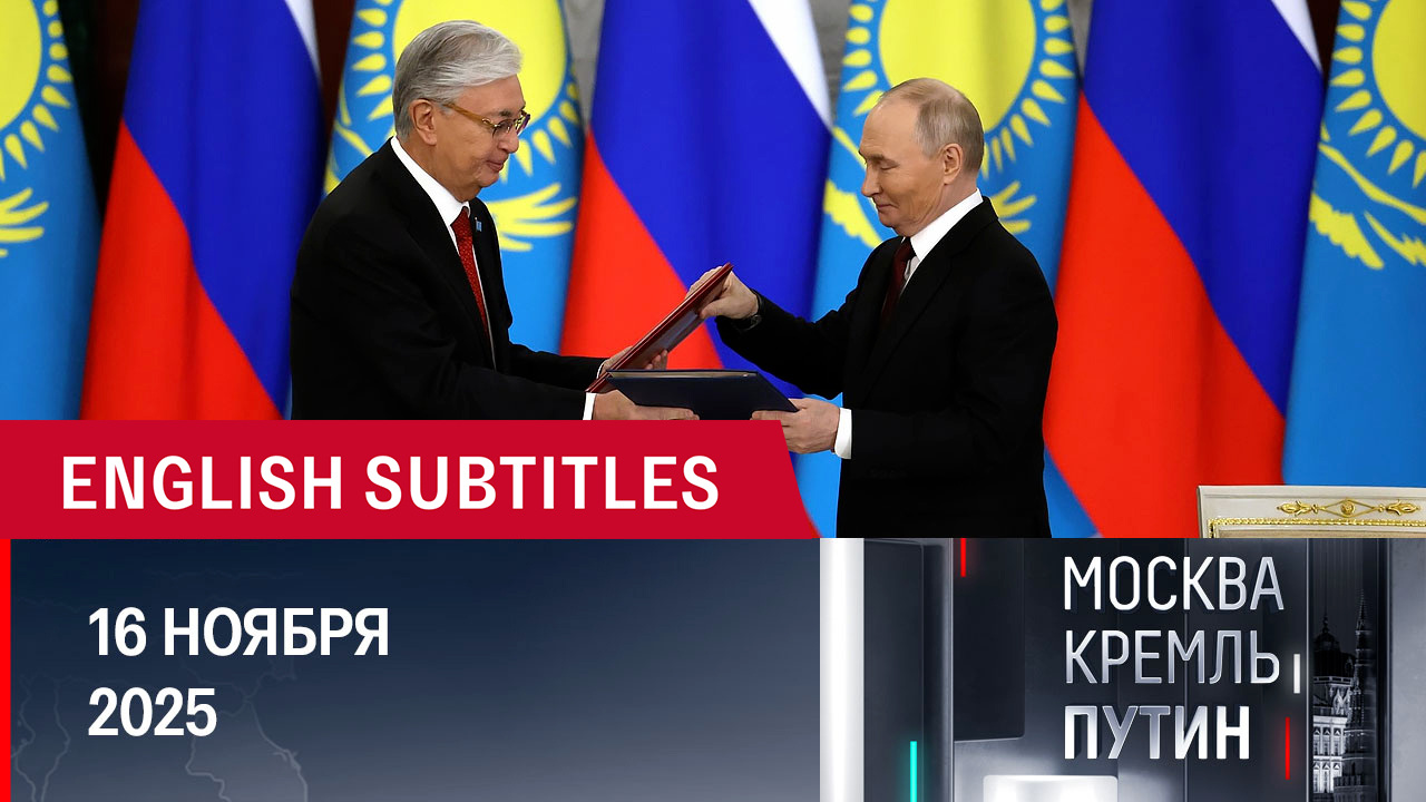 Визит президента Казахстана в РФ и планы Путина на следующую неделю. Эфир от 16.11.2025