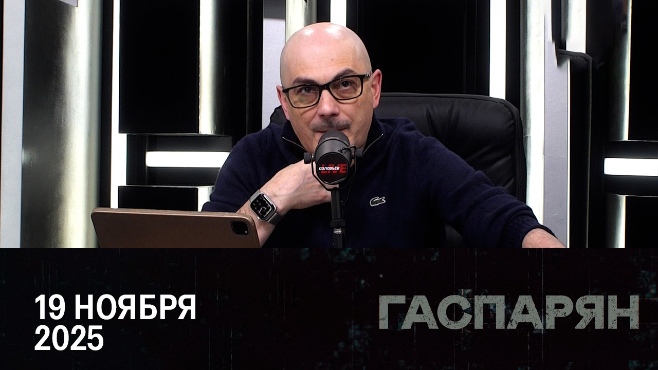 Мирный план по Украине. Эфир от 19.11.2025
