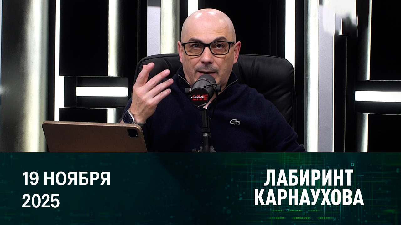 Коррупционный скандал на Украине. Эфир от 19.11.2025