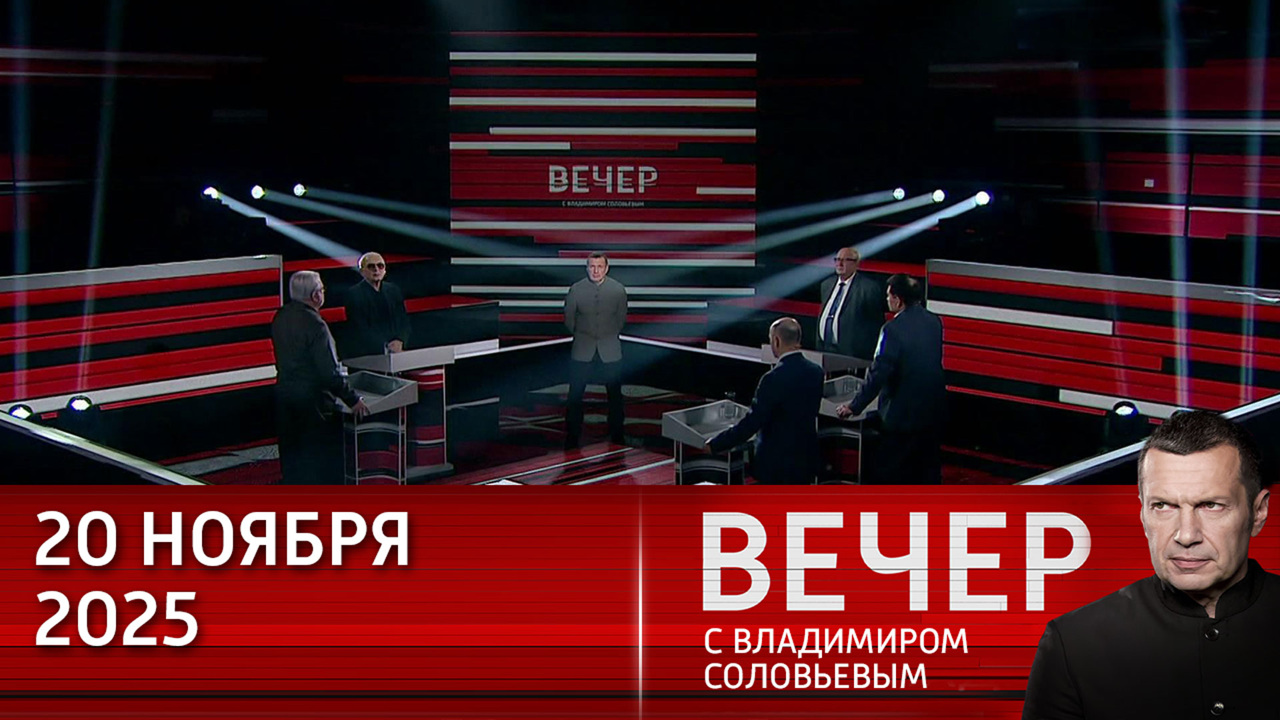 Мирный план Трампа неугоден Европе — в нем нет поражения России. Эфир от 20.11.2025