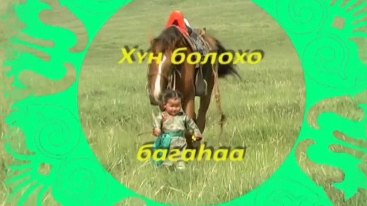 «ХYн болохо багаhаа». Детская передача