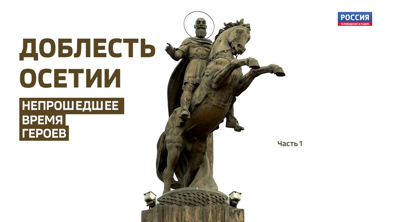 Доблесть Осетии. Непрошедшее время героев (часть 1)