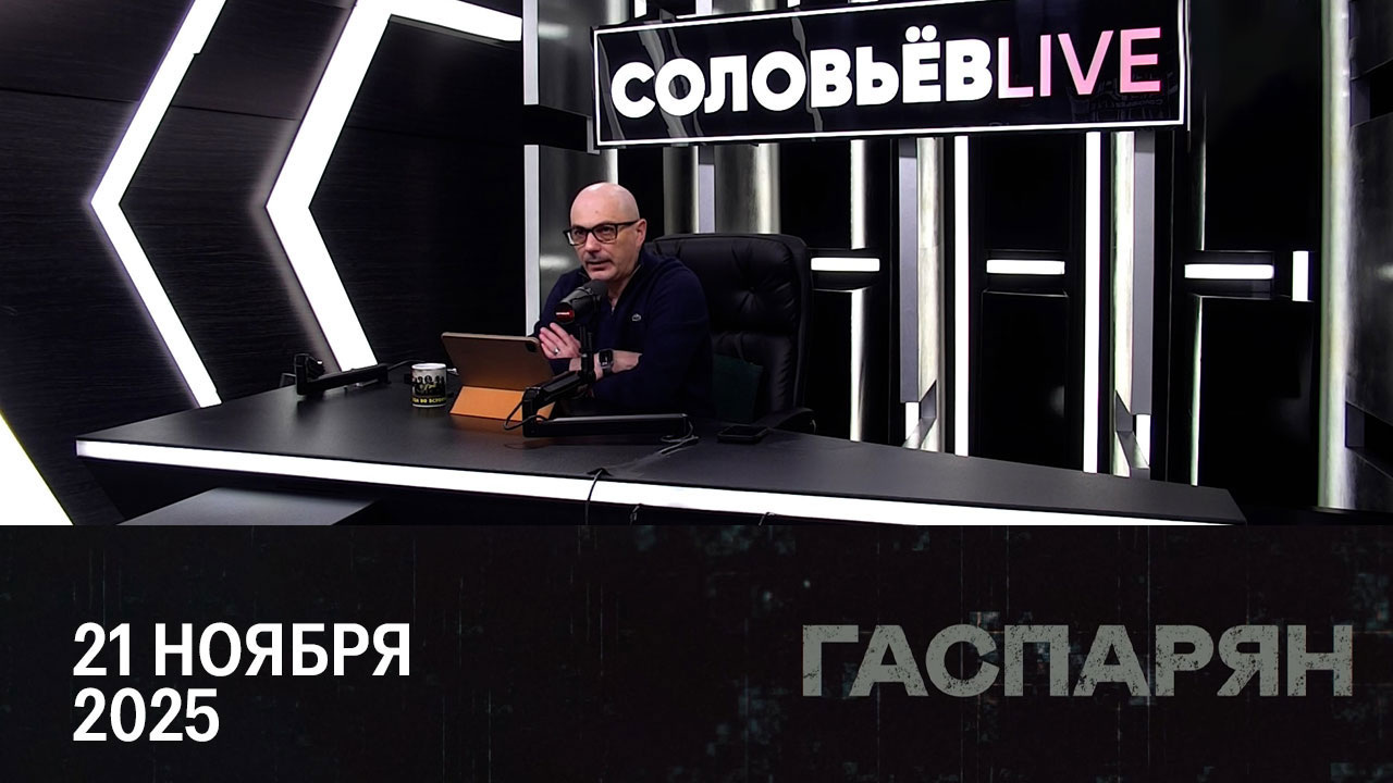 Новый ажиотаж вокруг российских активов. Эфир от 21.11.2025