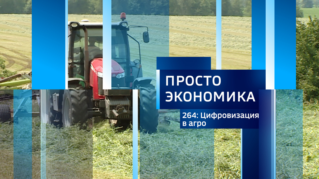 ПРОСТО ЭКОНОМИКА 264: Цифровизация в агро