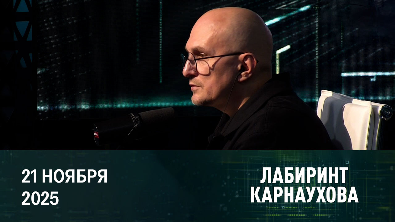 Мирный план по Украине. Эфир от 21.11.2025