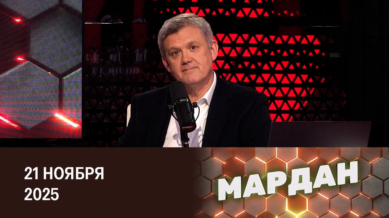 Что дает мирный план Трампа. Эфир от 21.11.2025