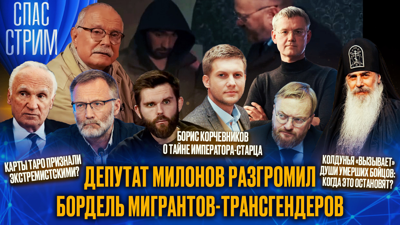 Милонов разгромил бордель мигрантов-трансгендеров, Святой Федор Томский, цифровой ад через 20 лет. Эфир от 21.11.2025