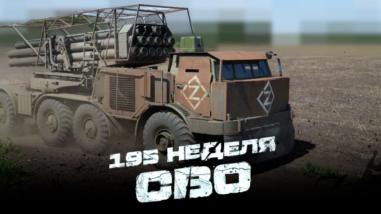 195-я неделя СВО