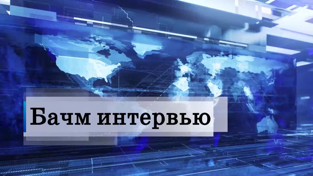 Бачм. Интервью 24.11.2025 (09:45)
