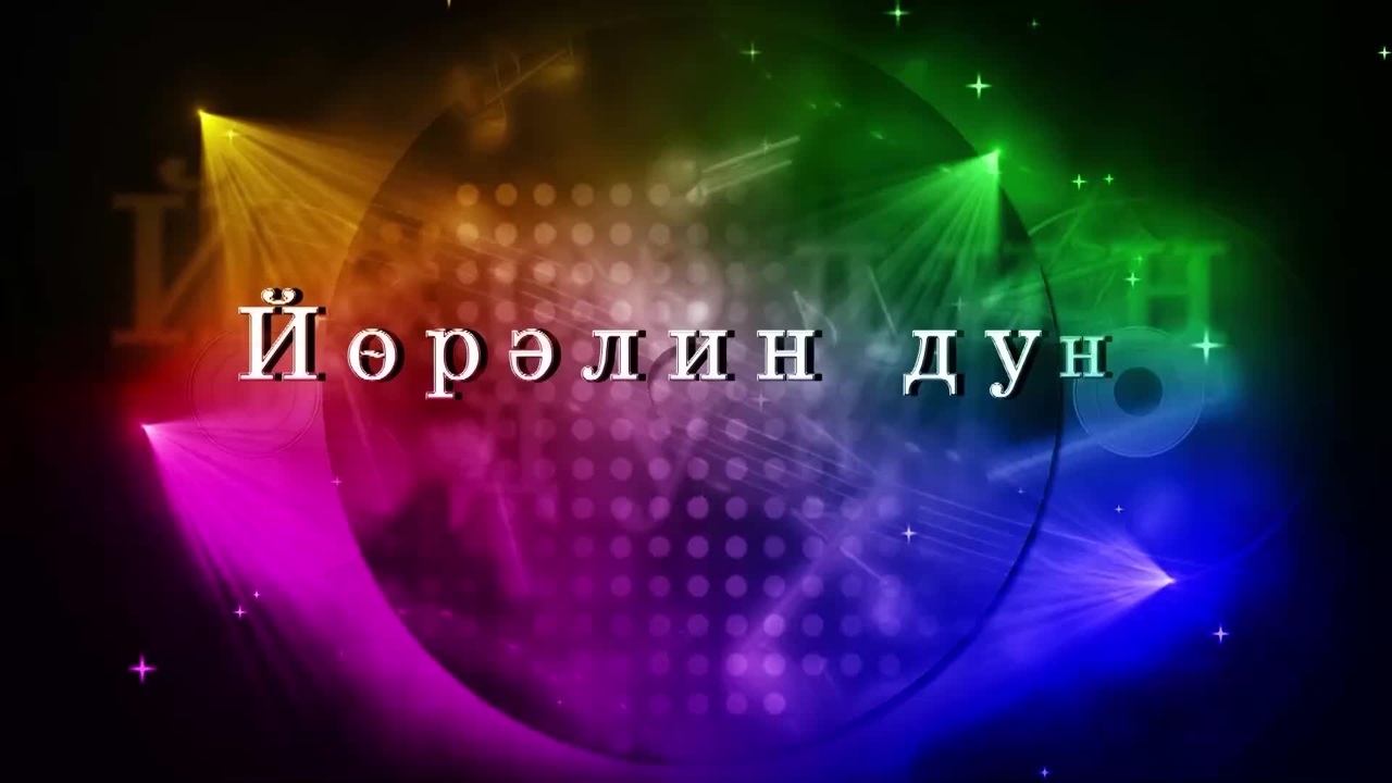 Оруни гарц. Калмыкия. Эфир от 23.11.2025