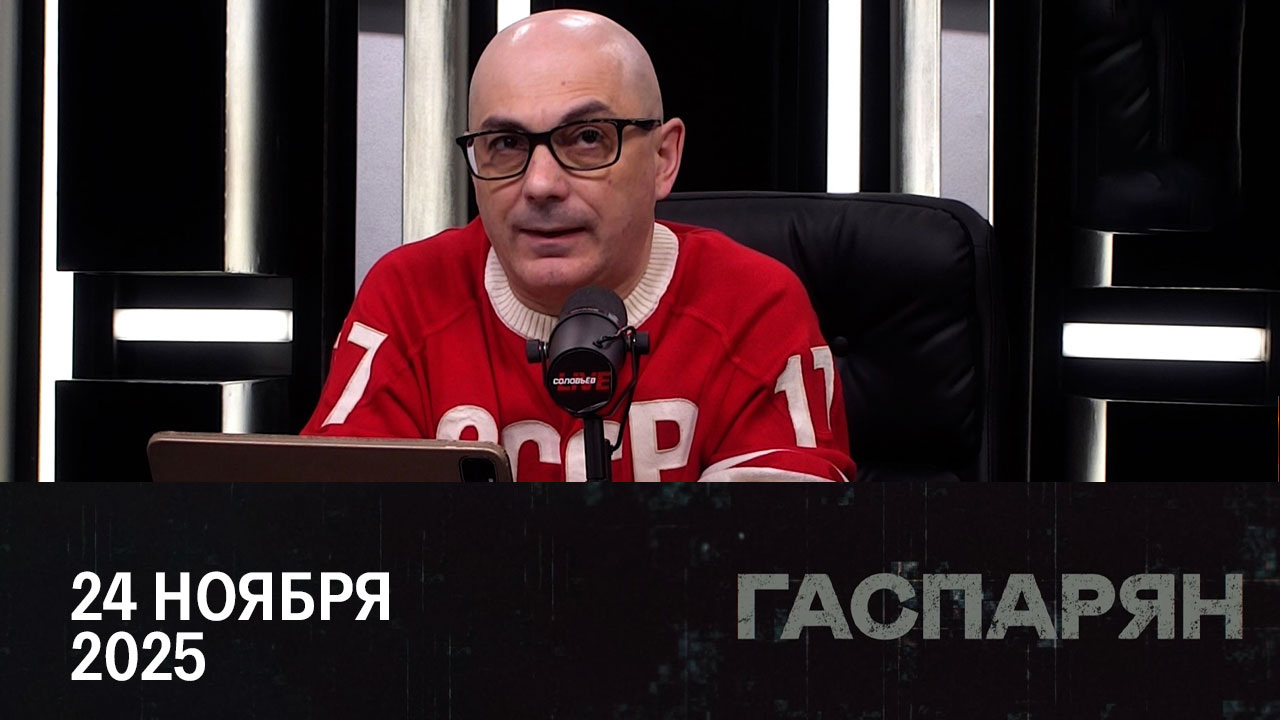 Информационная безопасность. Эфир от 24.11.2025